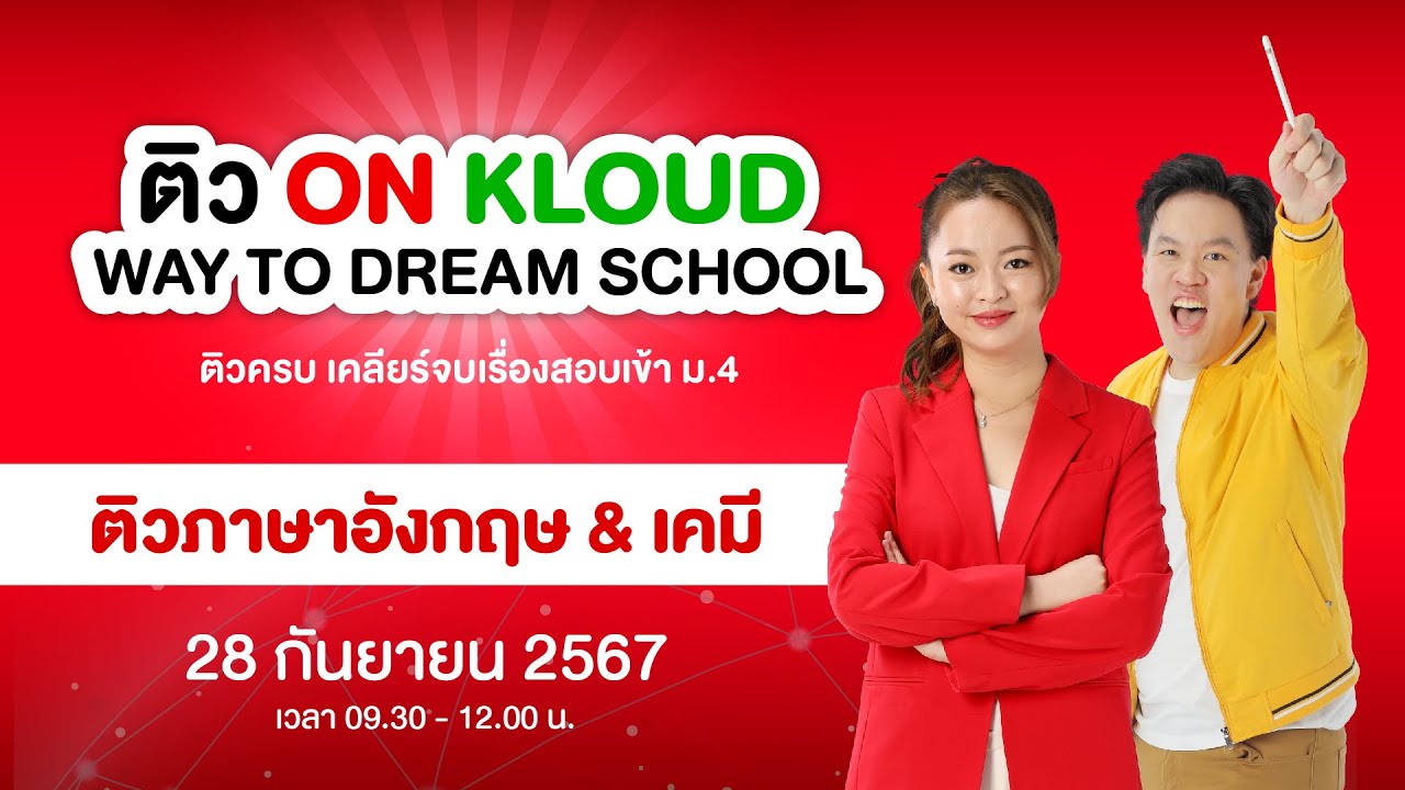 (Live) ติวฟรี ภาษาอังกฤษ พี่แนนนิ & เคมี พี่เคน  | ติว On Kloud Way to Dream School