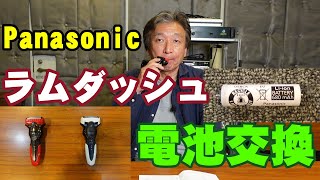 死んだシェーバーの電池交換【蘇れ！俺のラムダッシュ！】