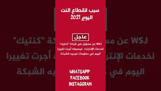 سبب انقطاع النت اليوم 2021 في عمان وجميع الدول