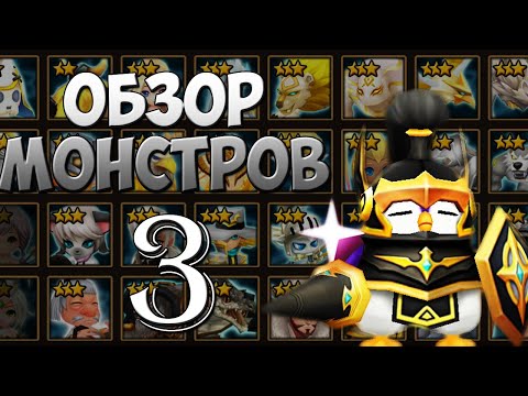 Видео: ГАЙД-ОБЗОР НА ВСЕХ 3* МОНСТРОВ ( СВЕТ/ТЬМА ) ДЛЯ НОВИЧКОВ - Summoners War