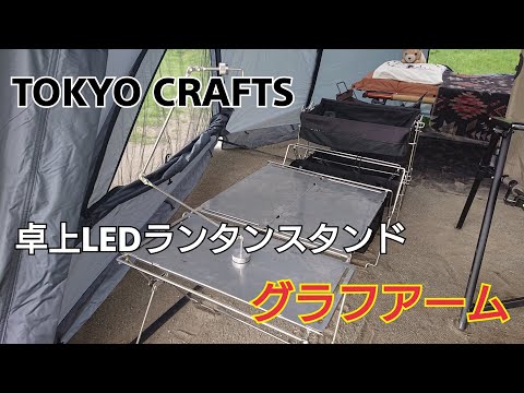 TOKYO CRAFTS コードユニット×2 グラフアーム TOKYO CRAFTS（トウキョウクラフト）から マグネット式の