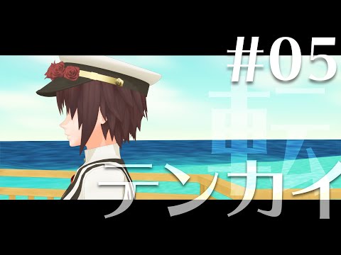 世紀末みたらの記録2　#05　テンカイ