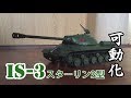 1/35 タミヤ IS-3(JS-3) ラジコン化