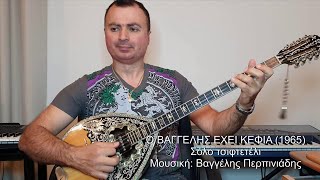 Video thumbnail of "Ο ΒΑΓΓΕΛΗΣ ΕΧΕΙ ΚΕΦΙΑ (ΠΕΡΠΙΝΙΑΔΗΣ) Σόλο τσιφτετέλι ΒΑΓΓΕΛΗΣ ΑΒΡΑΜΑΚΗΣ: Μπουζούκι & Ενορχήστρωση"