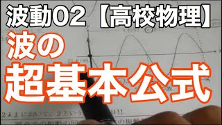 【物理基礎】波動02＜波の基本公式v=fλとf=1/T ＞【高校物理】