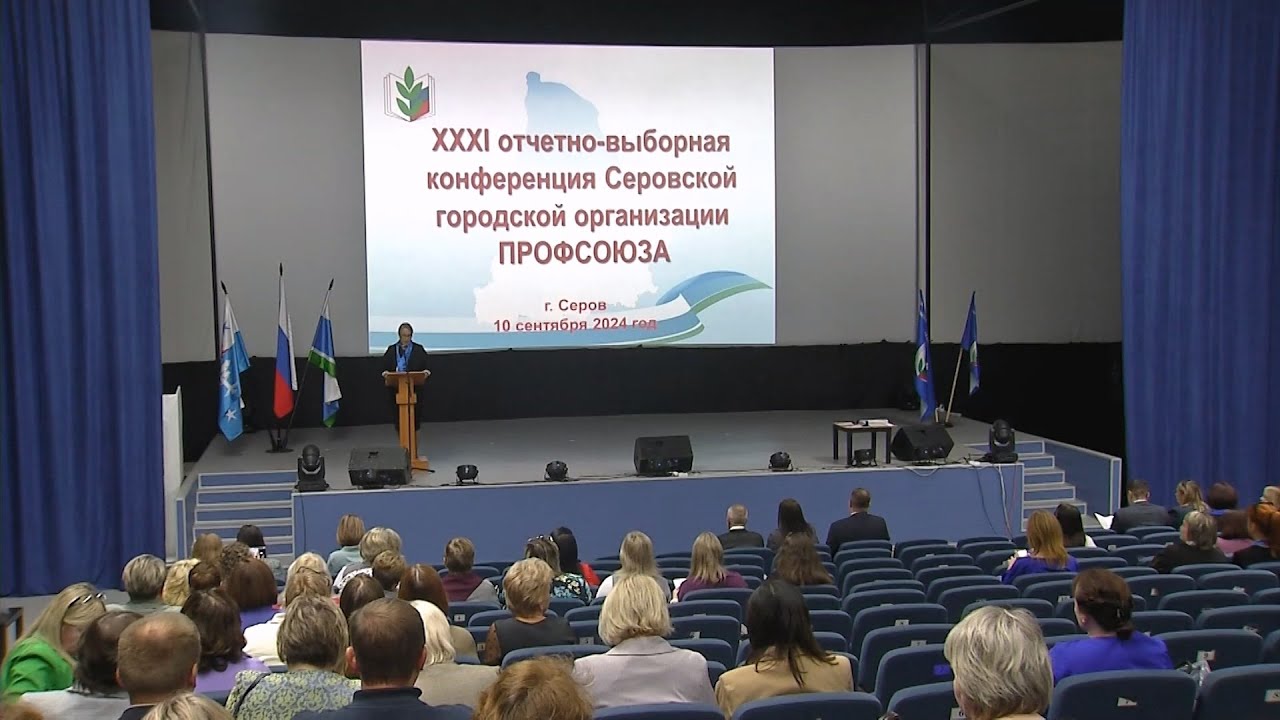 В Серове состоялась конференция городского профсоюза образования #серовтв #серов