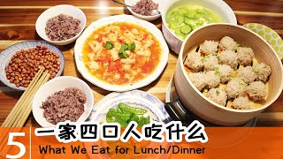 珍珠丸子Pearl rice meatball/龙利鱼 Basa fish/[ENG SUB]What We Eat for Dinner/Lunch (EZ COOKING)一家四口人吃什么#05