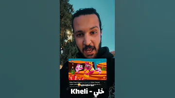 جيل سبايستون خلي 