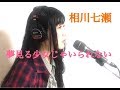 夢見る少女じゃいられない/相川七瀬