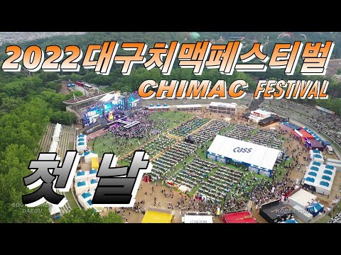 2022년 치맥페스티벌 첫날(First day)입니다 Daegu Duryu Park,2022 Chimaek Festival