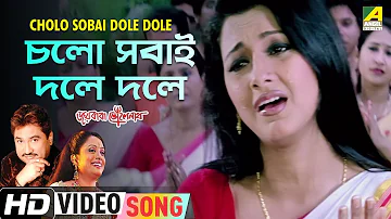 Cholo Sobai Dole Dole | Jai Baba Bholenath | Bengali Movie Song | Kumar Sanu, Pamela Jain