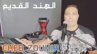 اغنية راي فيها دكريات لا تموت / ديتها اتيمة🙏 Cheb Zouhir _ Rai Souvenir _ Ditha itima