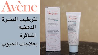 avene cleanance hydra تجربة و تقييم مرطب أفين