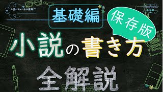 【シナリオ小説/文章講座】(保存版)小説の書き方全解説・超基本編