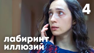 Лабиринт Иллюзий | Серия 4