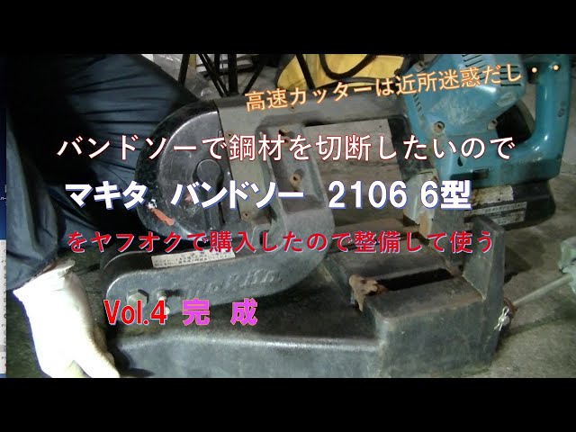 Vol.4(最終回)ヤフオクでマキタバンドソー2106 6型を購入したので整備