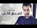 راكان أصدق قلب حصريا 2019