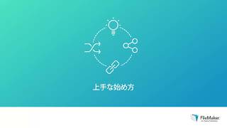 FileMaker 17 プラットフォーム：上手な始め方