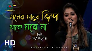 মনের মানুষ জিন্দা থাকে মরে না - রাবেয়া সেতু | Moner Manush Jinda Thake More Na