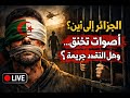 الجزائر إلى أين أصوات ت خنق وهل ما زال النقد جريمة