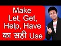 Let, Make, Get, Have, Help का English में सही Use | Use of Have Let Get in English Speaking in Hindi
