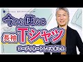 40代 50代 メンズファッション 今から使える 長袖Tシャツ コーディネートしてみました