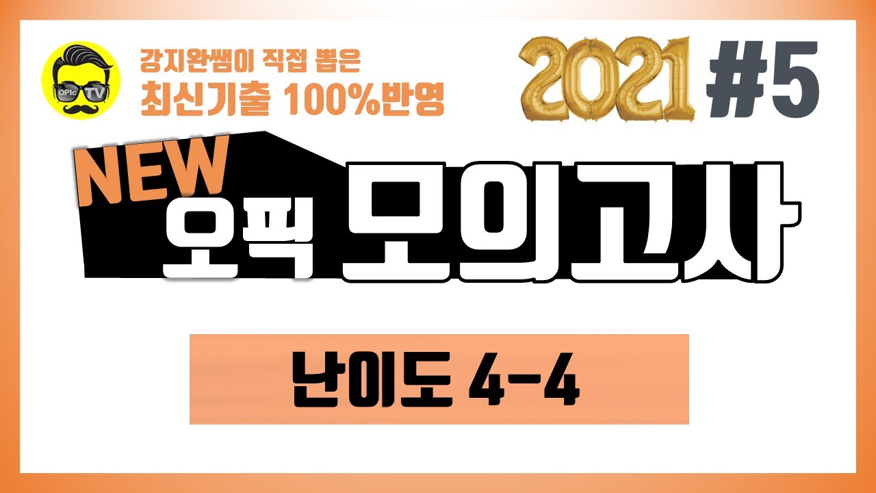 (오픽 기출문제) 2021년 NEW 오픽 실전 모의고사 난이도 4-4 #5🎯 (최신 UI🐝핵심변경 100% 반영) | 강지완 오픽TV