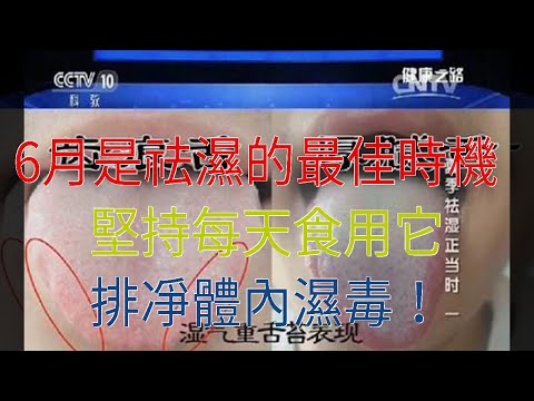 6月是祛濕的最佳時機，堅持每天食用它，排凈體內濕毒！