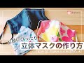 【内側ガーゼも装着】簡単・立体布マスクの作り方｜How to make a solid mask