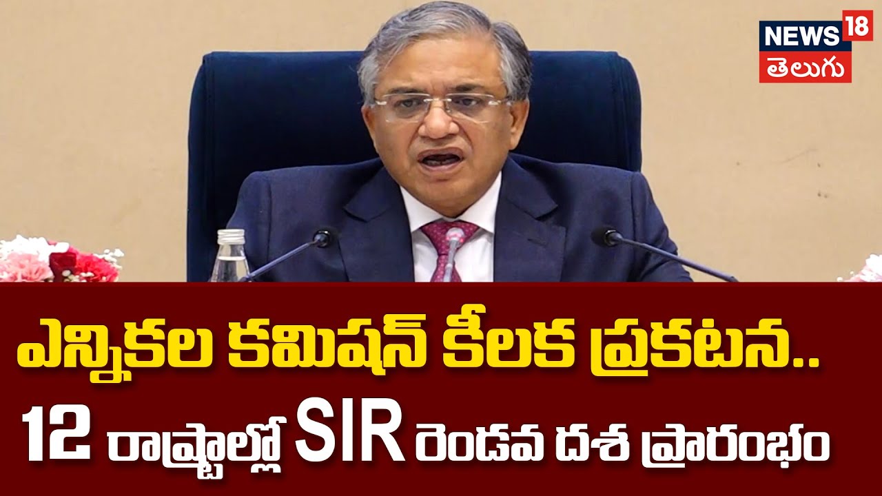 Election Commission Announces Second Phase of SIR in 12 States | ఎన్నికల కమిషన్ కీలక ప్రకటన| N18V