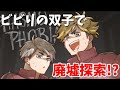 【Phasmophobia】宮兄弟が廃墟で肝試し！？【声真似】