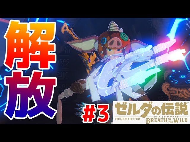 3【一撃の剣を解放だ!】残りの祠をクリアするぜ！ゼルダの伝説 ブレス