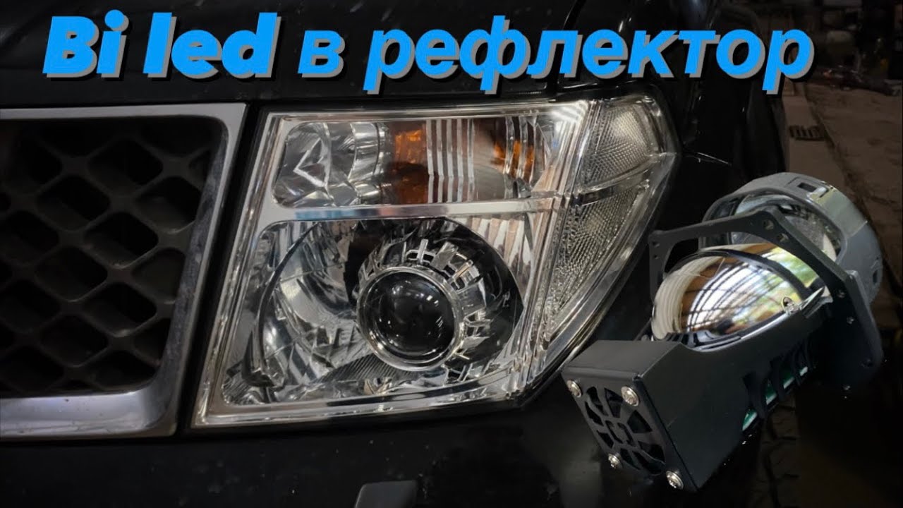 Установка двухчиповых bi led вместо ксенона и галогена в рефлектор ...