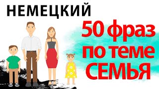 50 слов на немецком по теме семья. Учить немецкий на слух