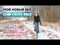 МОЙ НОВЫЙ CUBE CROSS RACE | АЛЁНА КАТИТ