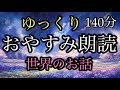 85.【途中広告なし】★１３０分★おやすみ朗読★女性の声★睡眠朗読★／竜神様と白い玉／きつねの糸／ゼウスとヘラの結婚