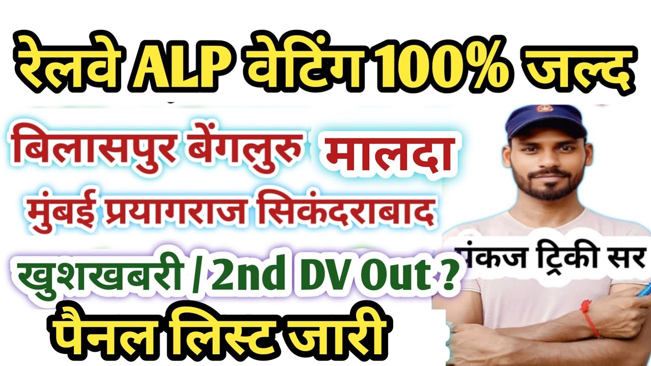 मालदा बिलासपुर सिकंदराबाद मुंबई |RRB ALP Panel List & 2nd DV Out|Pankaj Tricky Sir| joining &Medical