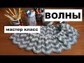 ЗИГЗАГИ || ВОЛНЫ || СМОТРИМ ЖУРНАЛЫ || ВЫБИРАЕМ УЗОР