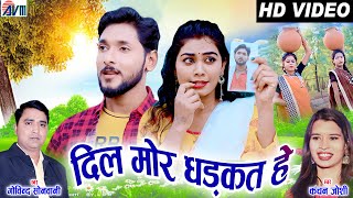 Govind Sonwani | Kanchan Joshi | Virendra Thakur | Cg Song | Dil Mor Dhadkat He | Chhattisgarhi Geet
