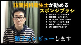 訪問歯科衛生士の選ぶスポンジブラシ　６種類を勝手にレビュー