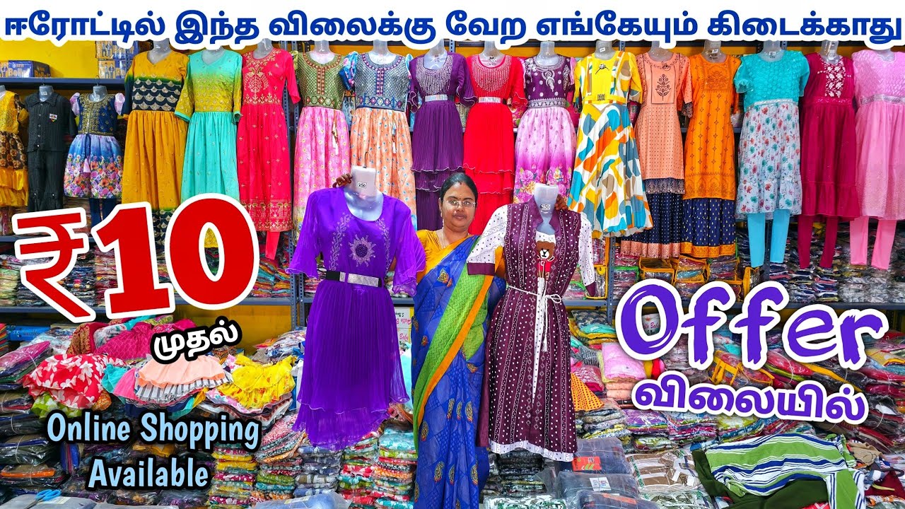 வெறும் ₹10 ரூபாய் முதல் கலெக்ஷன் வந்தாச்சு | Erode Kids Wear Wholesale Market | Ready Made Wholesale