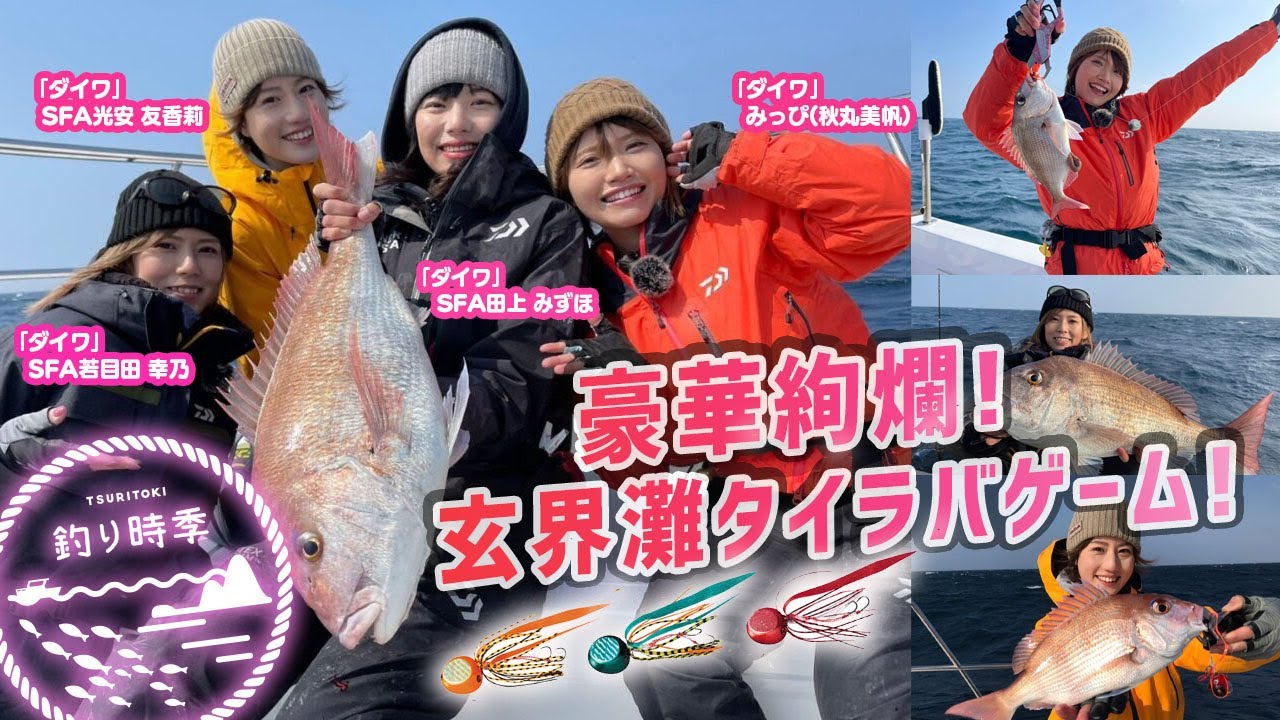 【釣り時季】豪華絢爛！玄界灘タイラバゲーム！