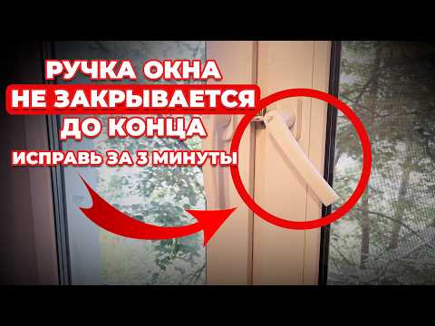 СДЕЛАЙ ТАК и ручка окна закроется ДО КОНЦА! Самый простой метод