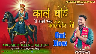 काले घोड़े दी सवारी औन्दा कालीवीर जी || ABHISHEK MALGOTRA || BABA KALIVEER JI BHAJAN 2025