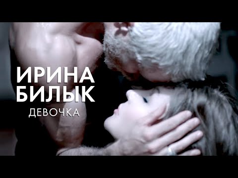 Ирина Билык - Девочка