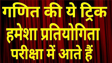 Maths Short Tricks For All SSC CGL , IBPS, CPO , SSC CHSL 2018 , BANKING , RAILWAY ,UP Police,