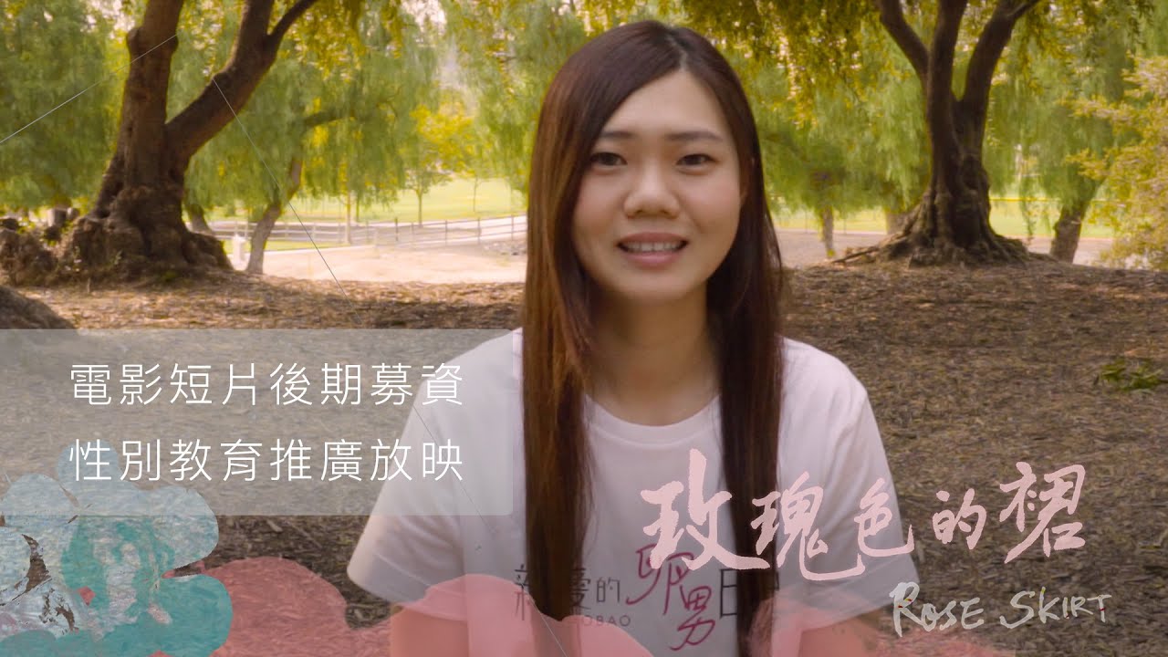 【玫瑰色的裙】電影短片募資影片 Rose Skirt - Crowdfunding Pitch Video