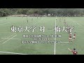 対抗戦2022 第三節　vs一橋大学　ファインプレー集
