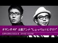 オギンポ45&deg;  土屋アンナ&ldquo;しょっぺぇ!! ヒグマ?&rdquo; 【おぎやはぎのメガネびいき】2014年11月27日