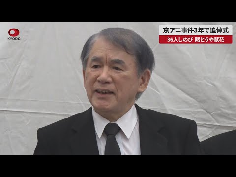【速報】京アニ事件3年で追悼式 36人しのび、黙とうや献花
